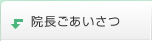 院長ごあいさつ