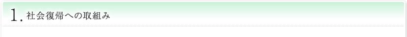 社会復帰への取組み