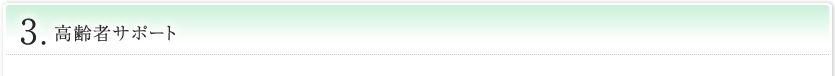 高齢者サポート