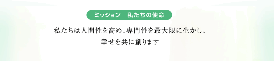 ミッション 私たちの使命