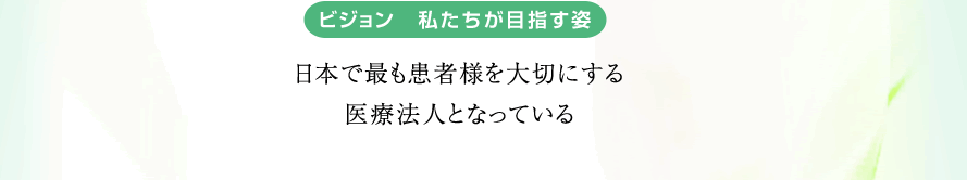 ビジョン 私たちが目指す姿