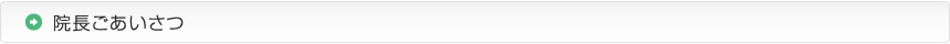 院長ごあいさつ