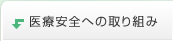 医療安全への取り組み