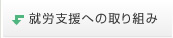 就労支援への取り組み