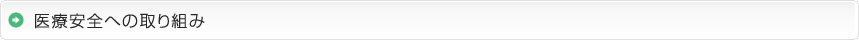 医療安全への取り組み