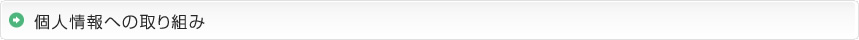 個人情報への取り組み
