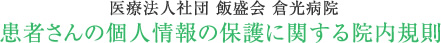 医療法人社団 飯盛会 倉光病院 患者さまの個人情報の保護に関する院内規則