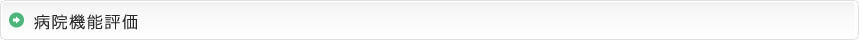 病院機能評価