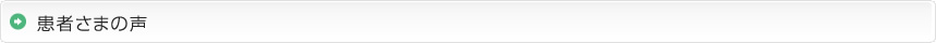 患者さまの声