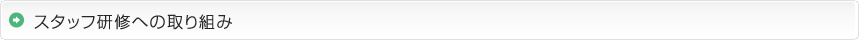スタッフ研修への取り組み