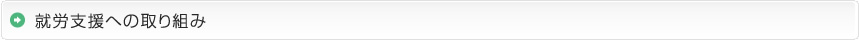 就労支援への取り組み