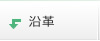 沿革