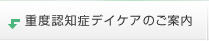 重度認知症デイケアのご案内