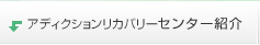 アディクションリカバリーセンター紹介