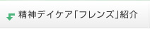 精神デイケア「フレンズ」紹介