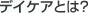 デイケアとは？