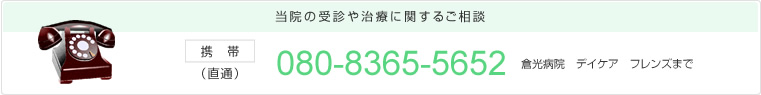 当院の受診や治療に関するご相談　携帯（直通）：080-8365-5652　倉光病院　デイケア　フレンズまで