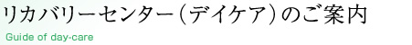 リカバリーセンター（デイケア）のご案内