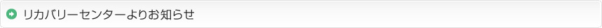 リカバリーセンターよりお知らせ