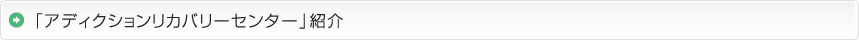 「アディクションリカバリーセンター」紹介