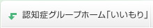 認知症グループホーム「いいもり」