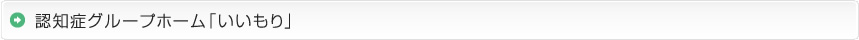 認知症グループホーム「いいもり」