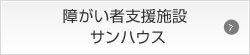 障がい者支援施設 サンハウス