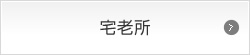 宅老所