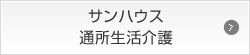 サンハウス通所生活介護