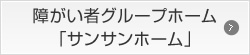 介護グループホーム
「サンサンホーム」