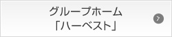 グループホーム「ハーベスト」