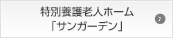 特別養護老人ホーム「サンガーデン」