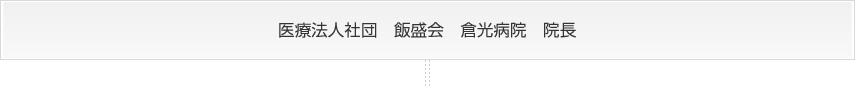 医療法人社団　飯盛会　倉光病院　院長