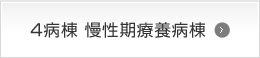 4病棟　社会復帰支援病棟