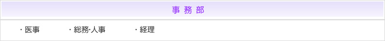 事務部