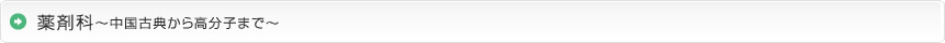 薬剤科～中国古典から高分子まで～