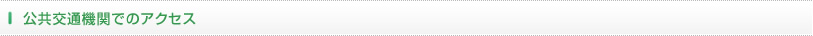公共交通機関でのアクセス