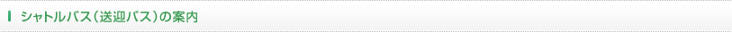 シャトルバス（送迎バス）の案内