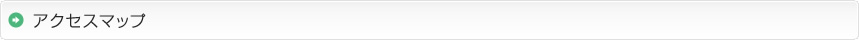 アクセスマップ