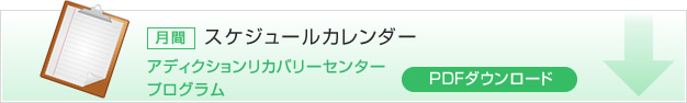 月間スケジュールカレンダー　アディクションリカバリーセンタープログラム　PDFダウンロード