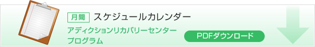 月間スケジュールカレンダー　アディクションリカバリーセンタープログラム　PDFダウンロード