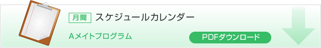 月間スケジュールカレンダー　Aメイトプログラム　PDFダウンロード