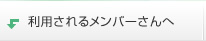 利用されるメンバーさんへ