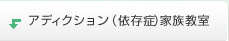 アディクション（依存症）家族教室