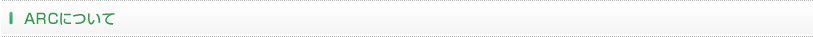 ARCについて