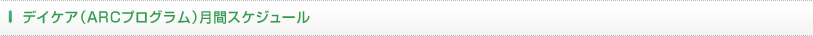 デイケア（ARCプログラム）月間スケジュール