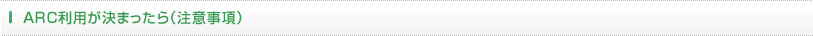 ARC利用が決まったら（注意事項）