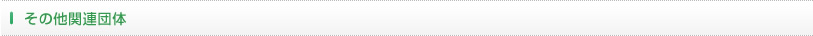 その他関連団体