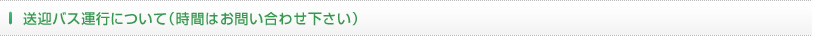 送迎バス運行について（時間はお問い合わせ下さい）