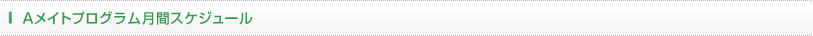 Aメイト月間スケジュール